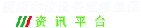 视频会议设备维修维保资讯平台--提供宝利通/思科/华为/中兴/科达等视频会议终端设备使用、维护、维修售后等资讯及售后维修信息！