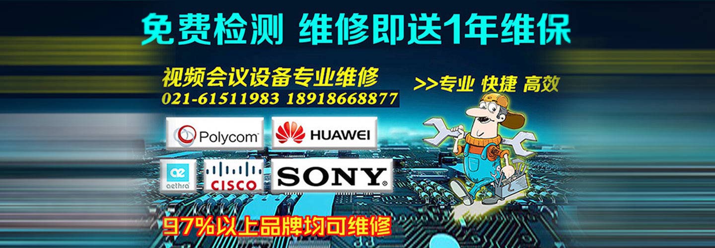 视频会议设备专修免费检测--维修即送一年维保服务！
