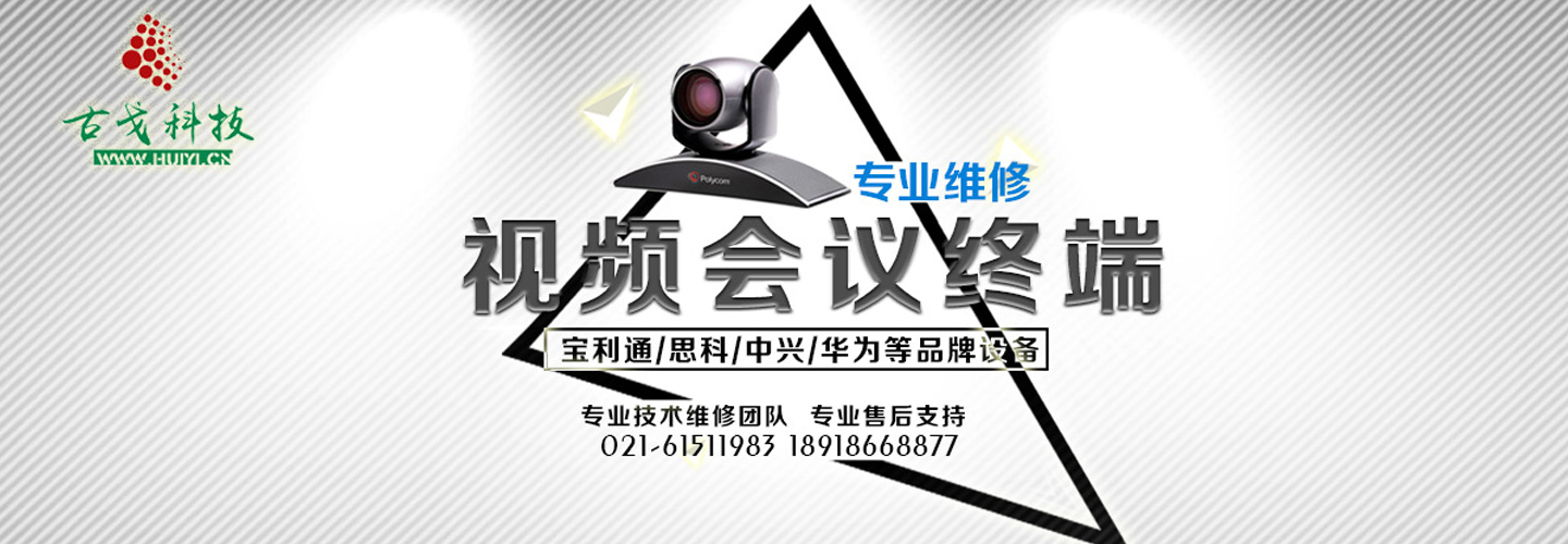 视频会议设备维修维保--宝利通思科中兴华为等各品牌视频会议终端设备！