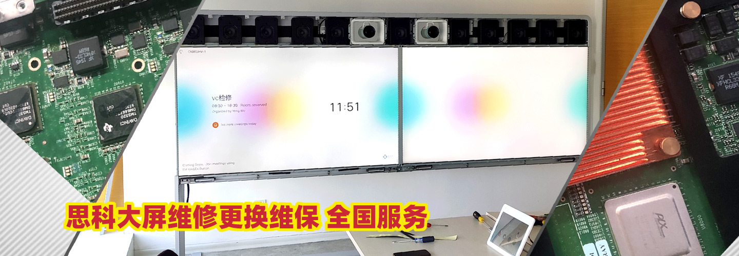 思科大屏维修更换全国服务--思科屏幕故障被控板不显示修复维保！