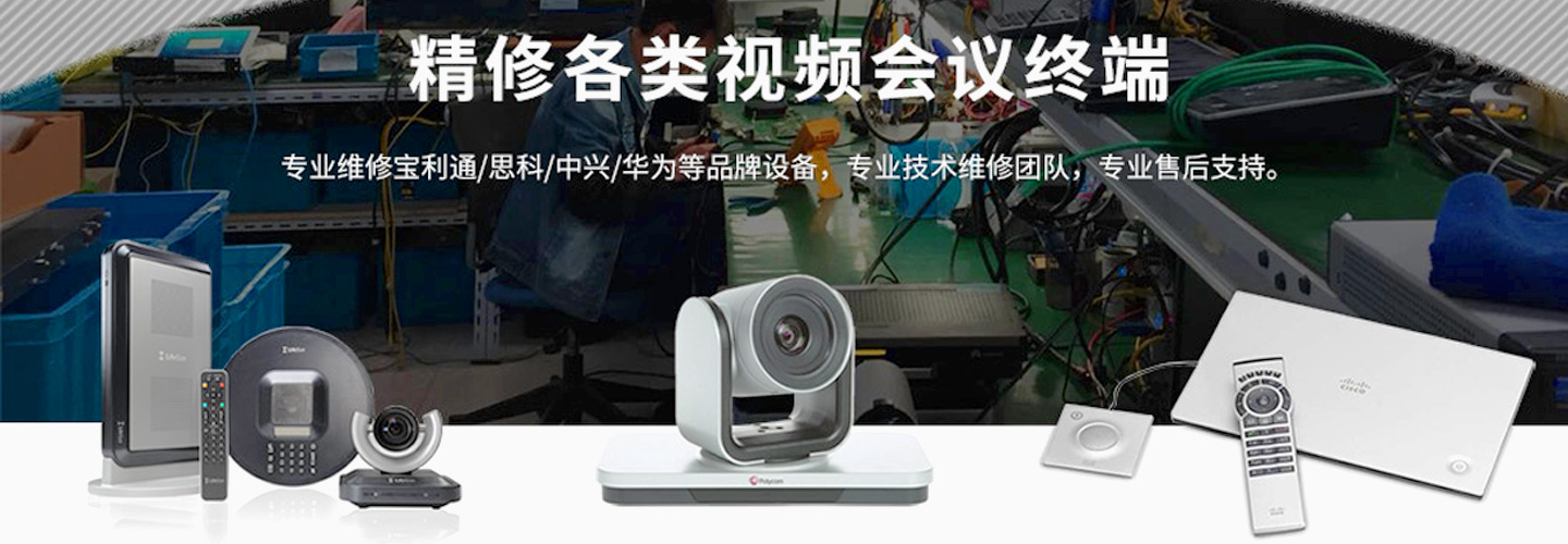 专业维修宝利通思科中兴华为等视频会议终端设备